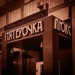 Pyaterochka Lyuks - 1
