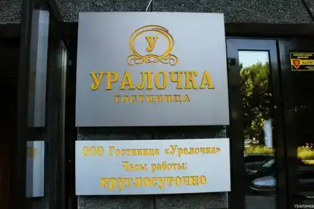 Уралочка - 24