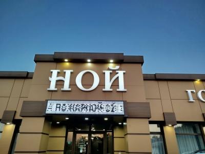 NOY Kropotkin Shosseynaya - 42