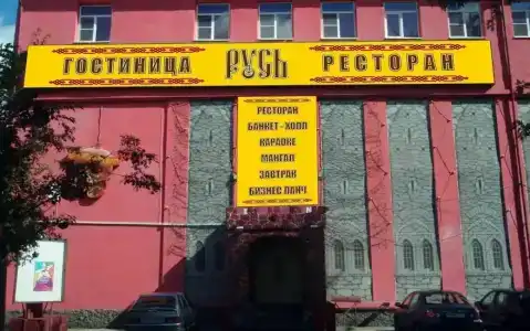 Русь - 13