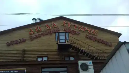 Хуторок - 23