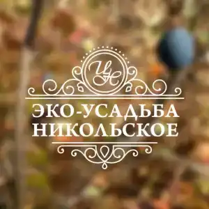 Eko-usadba Nikolskoe - 4
