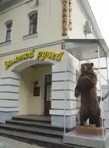 Золотой Ручей - 1