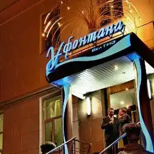 У Фонтана - 20