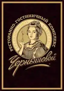 Ресторанно-Гостиничный Комплекс Чернышевой - 19