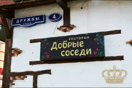 Dobryie Sosedi Guest house - 7