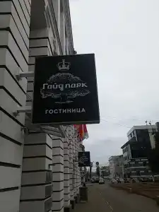 Gostinitsa "gayd Park" - 3