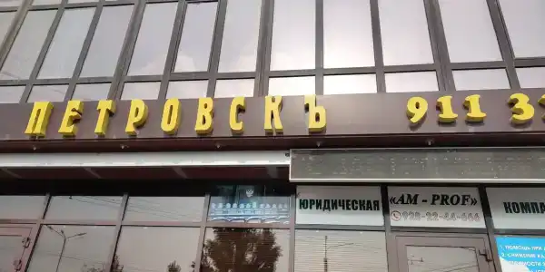 Петровск - 8