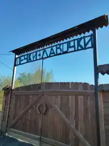 экодеревня печки-лавочки - 87