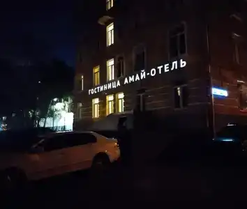 Амай отель на Первомайской - 37