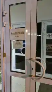 Андерсен - 14