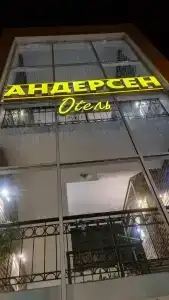 Андерсен - 32