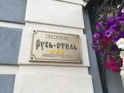 Русь-Отель - 15