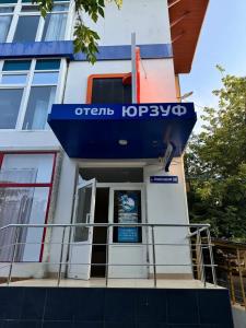 отель Юрзуф - 1