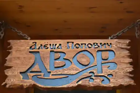 Alesha Popovich Dvor - 29