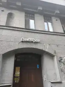 Демократ на Некрасова 58 - 39