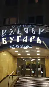 Бугарь Парк-Отель - 50