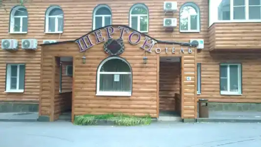Шертон - 92