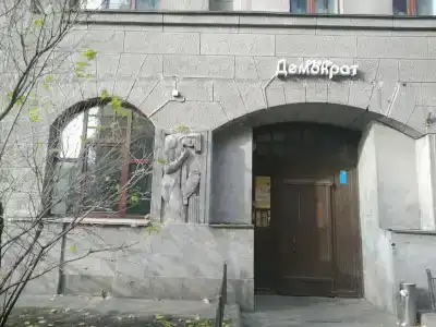 Демократ на Некрасова 58 - 64