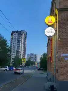 Чкалов &-22 - 14