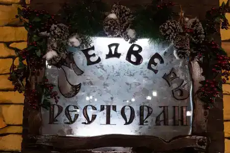 Берлога - 18