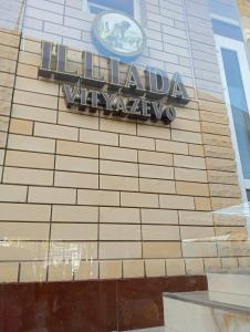Illiada Vityazevo - 66