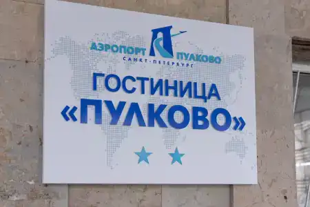 Пулково - 9
