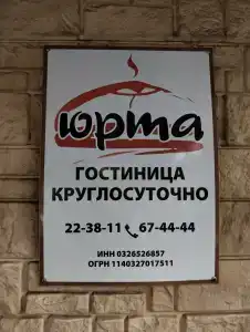 Юрта - 4