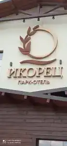 Парк-отель “Икорец” - 26