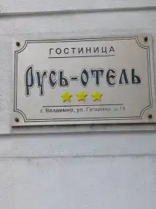 Русь-Отель - 20