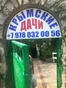 Пансионат Крымские Дачи - 5