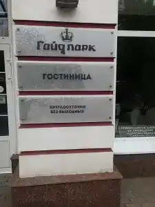 Gostinitsa "gayd Park" - 40