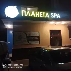 Планета Спа - 16