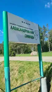 Alexandrovskaya Sloboda - 7