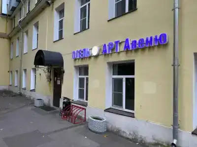 Арт Авеню - 54