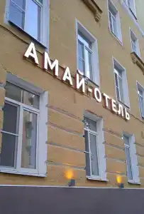 Амай отель на Первомайской - 6
