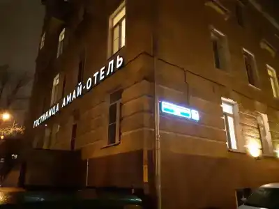 Амай отель на Первомайской - 46