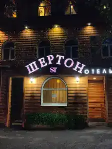 Шертон - 8
