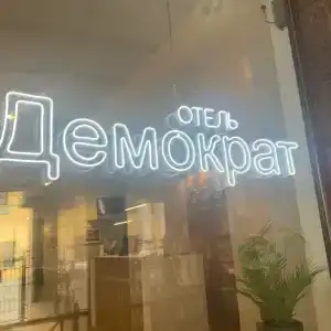 Demokrat na 9-oy Sovetskoy 5A - 22