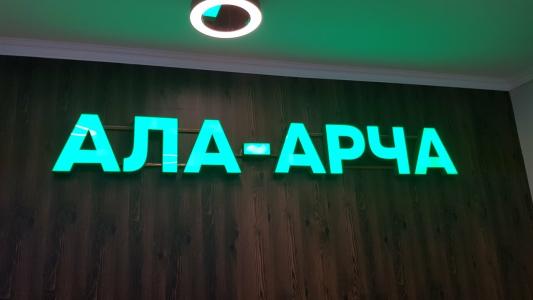 Ala Archa - 1