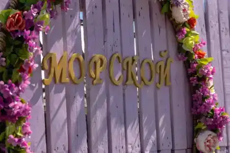 Морской - 4