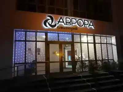 Санаторий Аврора - 59
