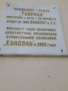 Президент-отель Таврида - 32