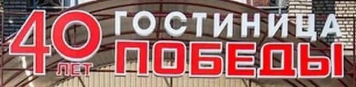 40 Лет Победы - 4