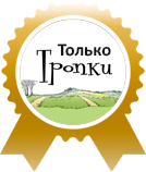 Только на Тропках!